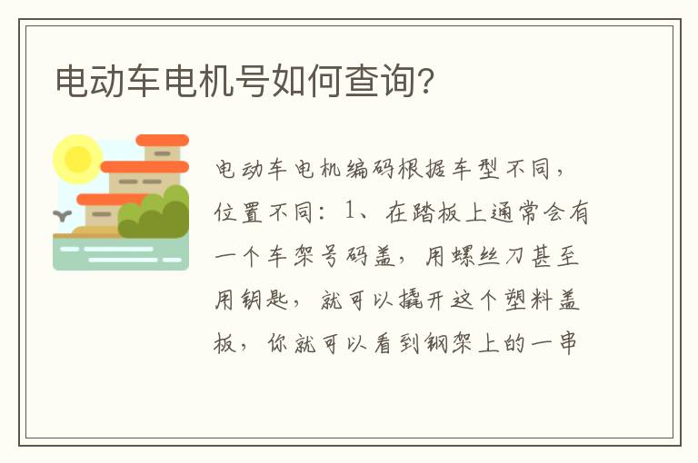 电动车电机号如何查询 电动车电机号如何查询