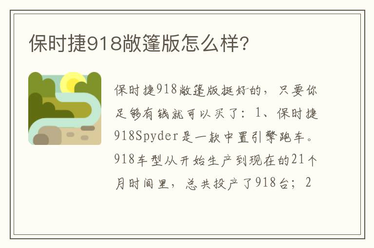 保时捷918敞篷版怎么样 保时捷918敞篷版怎么样