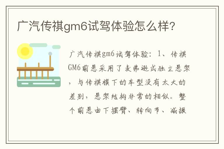 广汽传祺gm6试驾体验怎么样 广汽传祺gm6试驾体验怎么样