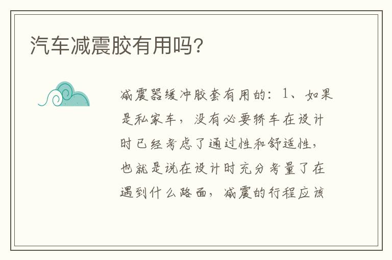 汽车减震胶有用吗 汽车减震胶有用吗