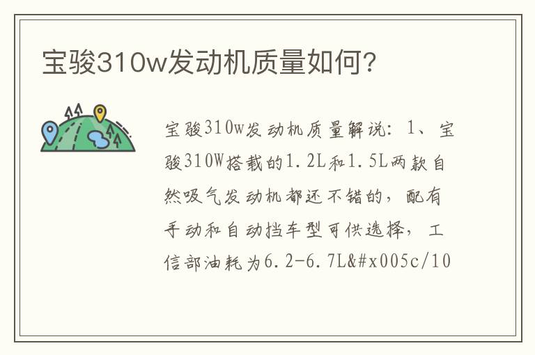 宝骏310w发动机质量如何 宝骏310w发动机质量如何