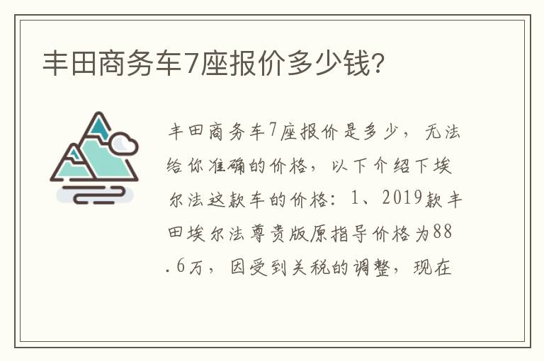 丰田商务车7座报价多少钱 丰田商务车7座报价多少钱