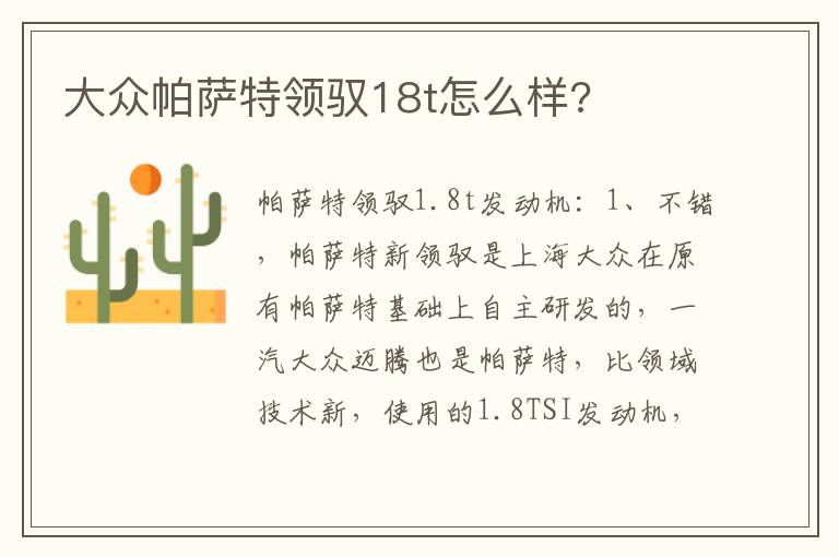 大众帕萨特领驭18t怎么样 大众帕萨特领驭18t怎么样