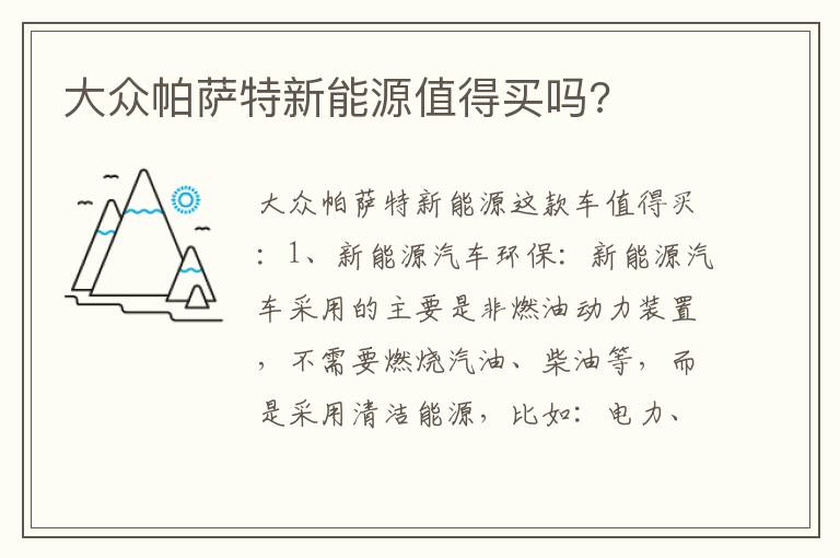 大众帕萨特新能源值得买吗 大众帕萨特新能源值得买吗