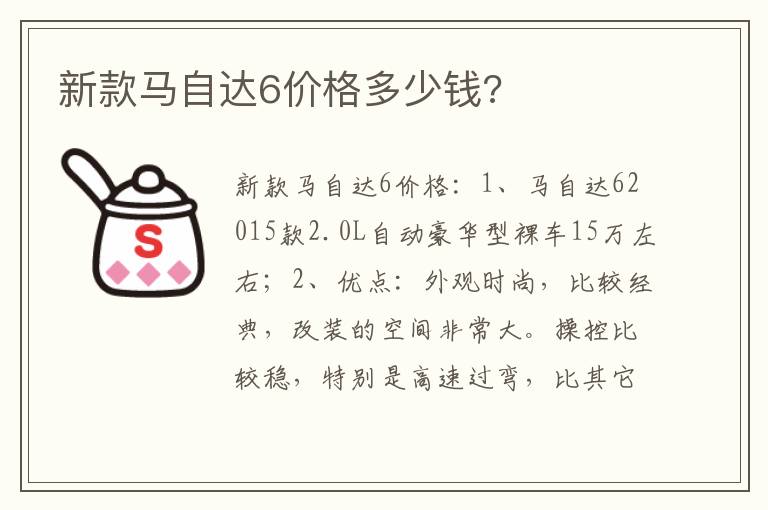 新款马自达6价格多少钱 新款马自达6价格多少钱