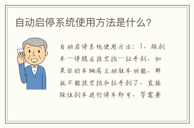 自动启停系统使用方法是什么 自动启停系统使用方法是什么