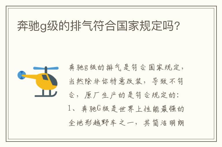 奔驰g级的排气符合国家规定吗 奔驰g级的排气符合国家规定吗