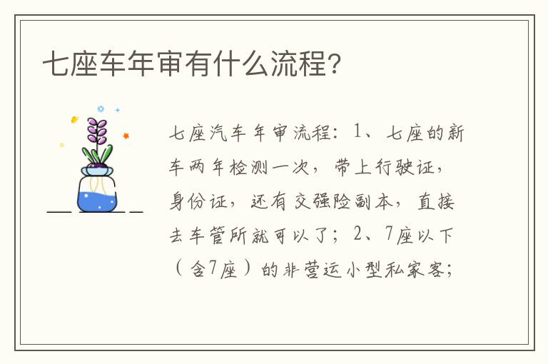 七座车年审有什么流程 七座车年审有什么流程