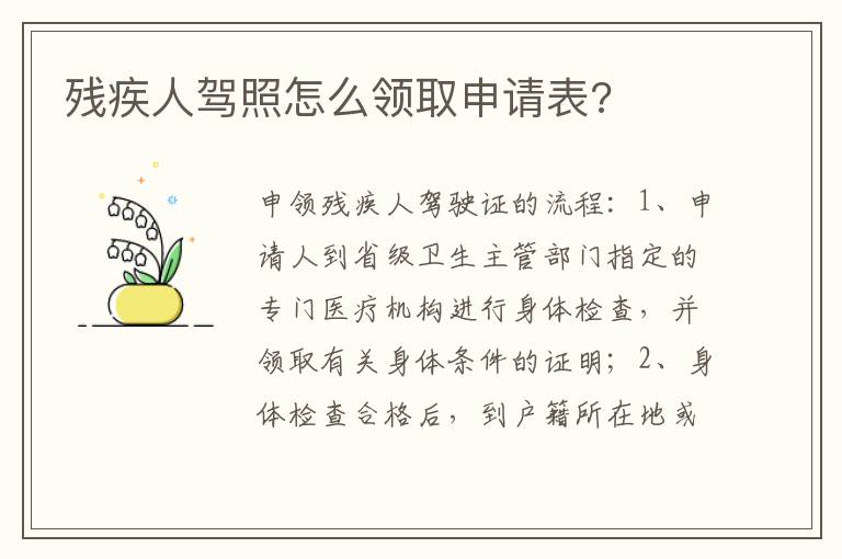 残疾人驾照怎么领取申请表 残疾人驾照怎么领取申请表