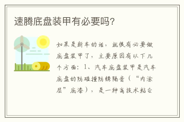 速腾底盘装甲有必要吗 速腾底盘装甲有必要吗