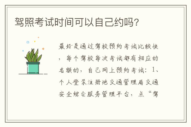 驾照考试时间可以自己约吗 驾照考试时间可以自己约吗