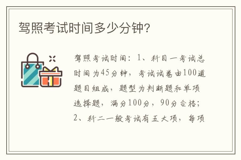 驾照考试时间多少分钟 驾照考试时间多少分钟