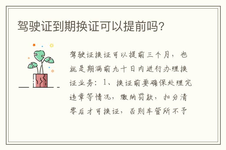 驾驶证到期换证可以提前吗 驾驶证到期换证可以提前吗