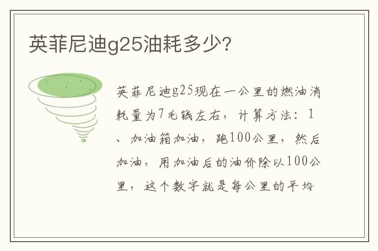 英菲尼迪g25油耗多少 英菲尼迪g25油耗多少