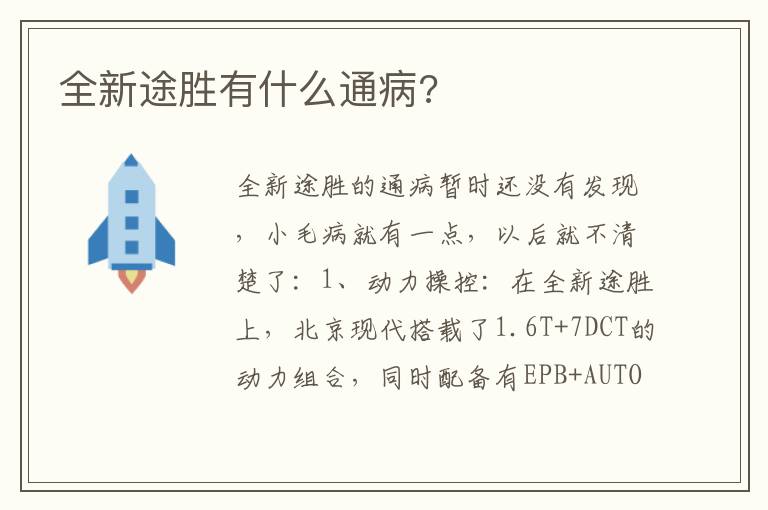 全新途胜有什么通病 全新途胜有什么通病