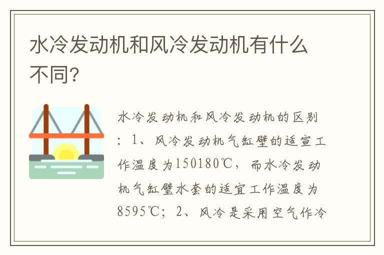 水冷发动机和风冷发动机有什么不同 水冷发动机和风冷发动机有什么不同