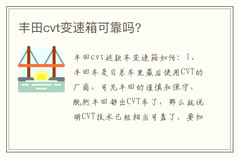 丰田cvt变速箱可靠吗 丰田cvt变速箱可靠吗