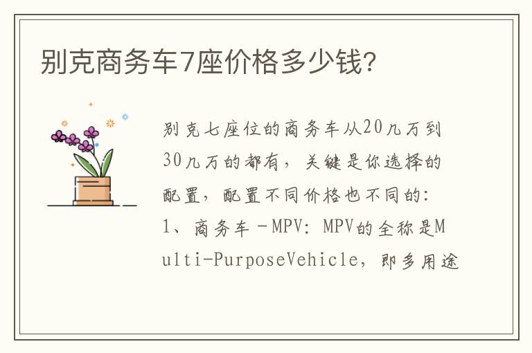 别克商务车7座价格多少钱 别克商务车7座价格多少钱