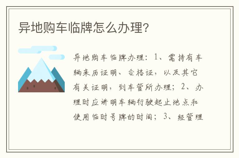 异地购车临牌怎么办理 异地购车临牌怎么办理