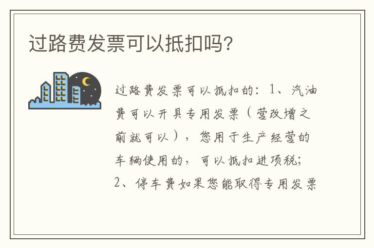 过路费发票可以抵扣吗 过路费发票可以抵扣吗