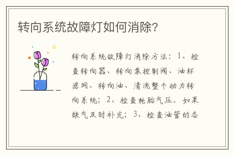 转向系统故障灯如何消除 转向系统故障灯如何消除