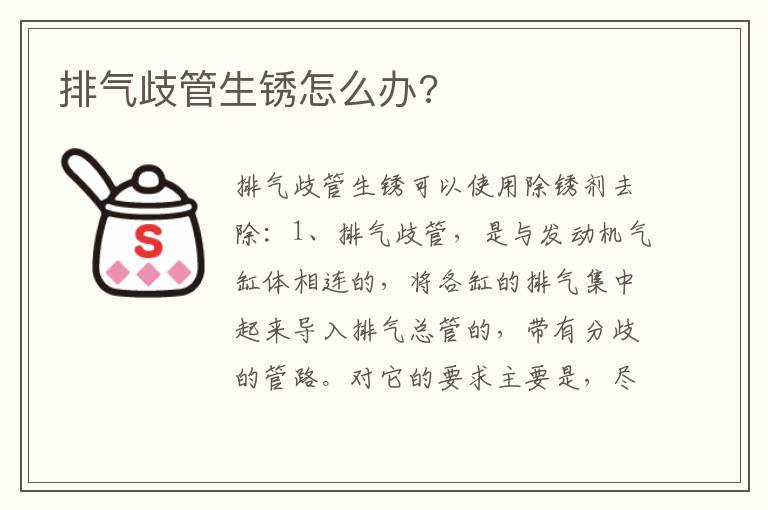 排气歧管生锈怎么办 排气歧管生锈怎么办