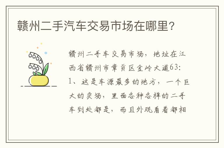 赣州二手汽车交易市场在哪里 赣州二手汽车交易市场在哪里