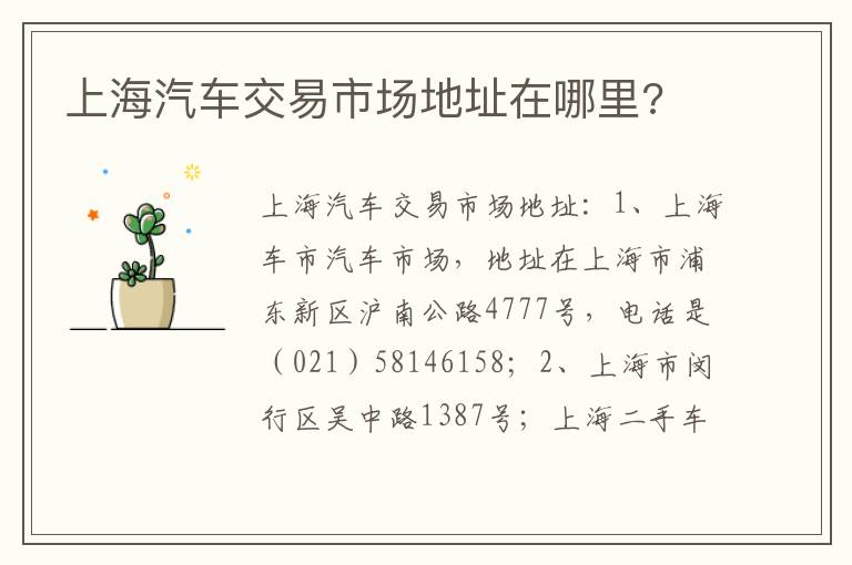 上海汽车交易市场地址在哪里 上海汽车交易市场地址在哪里