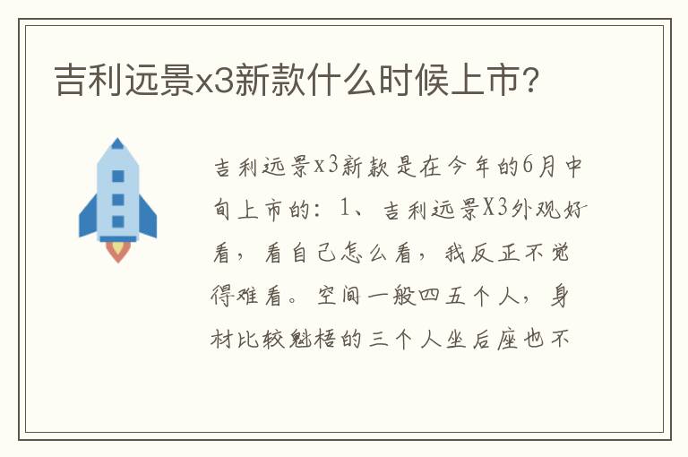 吉利远景x3新款什么时候上市 吉利远景x3新款什么时候上市