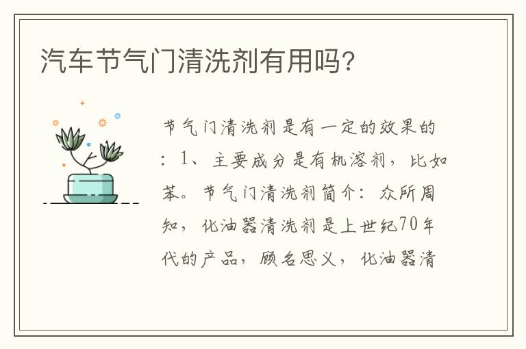 汽车节气门清洗剂有用吗 汽车节气门清洗剂有用吗