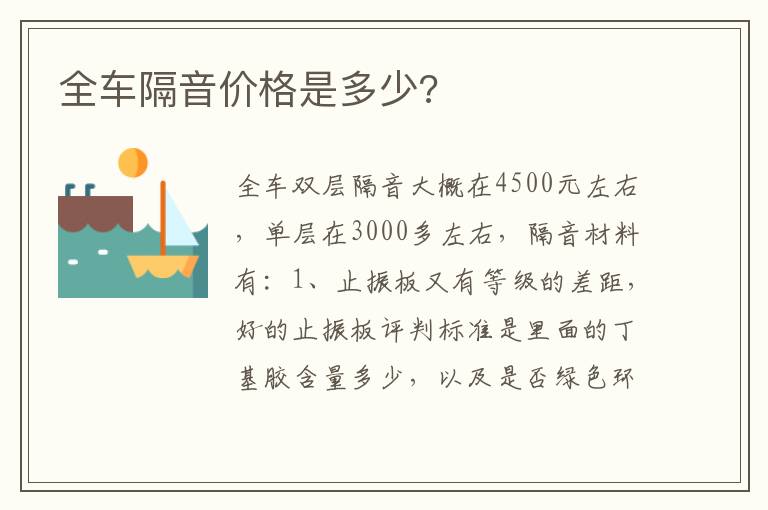 全车隔音价格是多少 全车隔音价格是多少