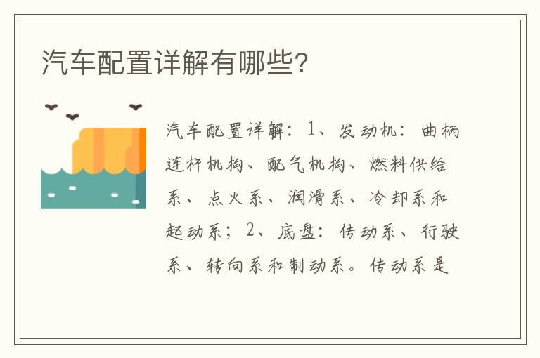 汽车配置详解有哪些 汽车配置详解有哪些