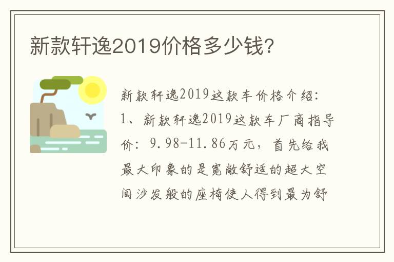 新款轩逸2019价格多少钱 新款轩逸2019价格多少钱