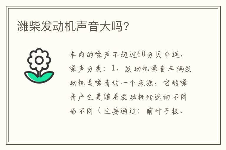 潍柴发动机声音大吗 潍柴发动机声音大吗