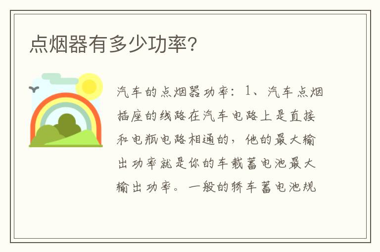 点烟器有多少功率 点烟器有多少功率