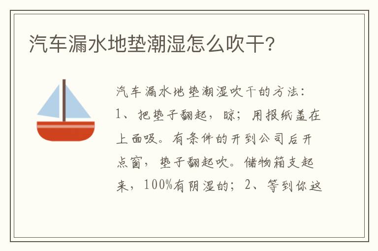 汽车漏水地垫潮湿怎么吹干 汽车漏水地垫潮湿怎么吹干