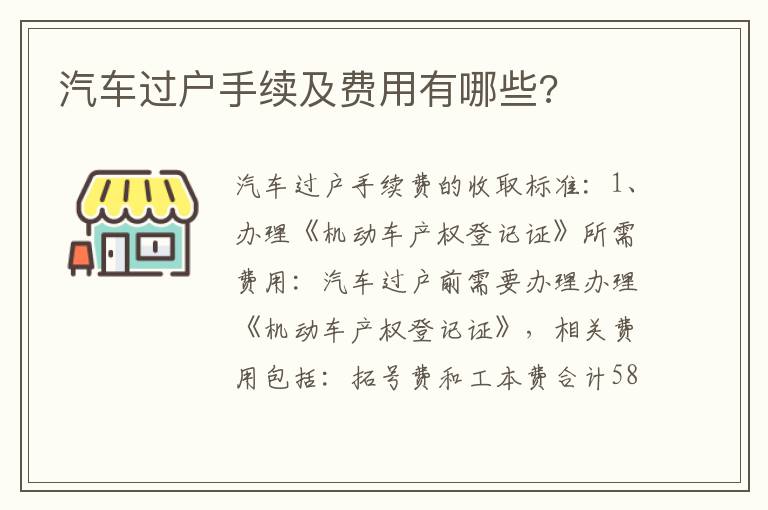 汽车过户手续及费用有哪些 汽车过户手续及费用有哪些