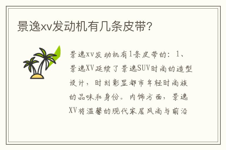 景逸xv发动机有几条皮带 景逸xv发动机有几条皮带