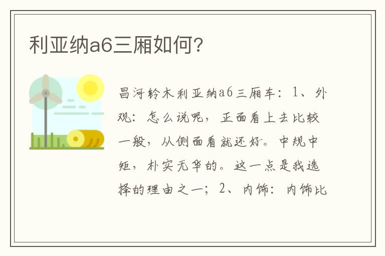 利亚纳a6三厢如何 利亚纳a6三厢如何