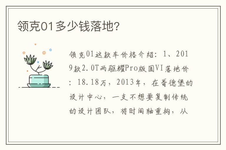 领克01多少钱落地 领克01多少钱落地