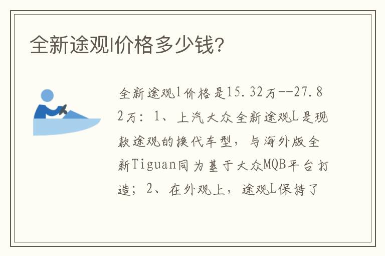 全新途观l价格多少钱 全新途观l价格多少钱