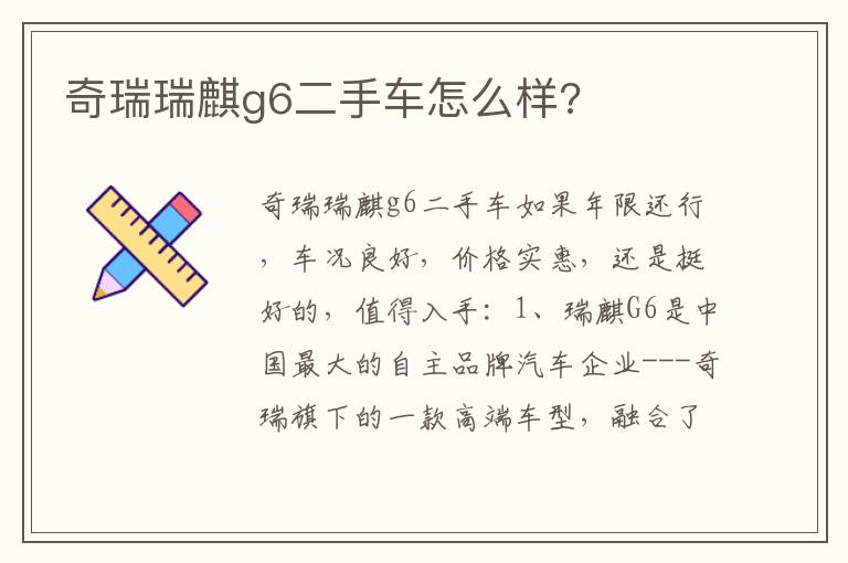 奇瑞瑞麒g6二手车怎么样 奇瑞瑞麒g6二手车怎么样