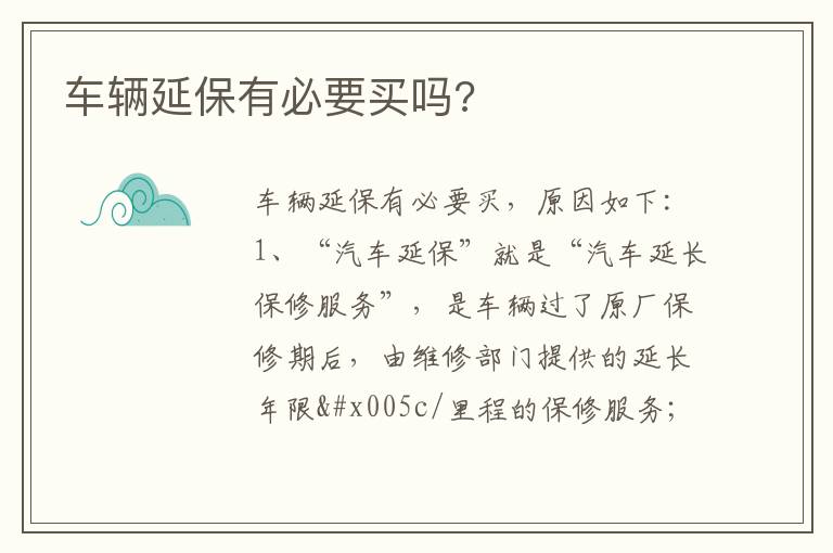 车辆延保有必要买吗 车辆延保有必要买吗