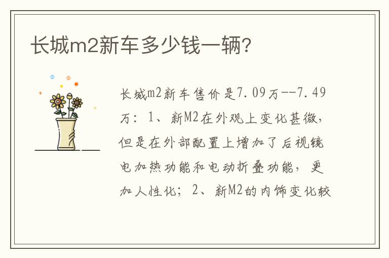 长城m2新车多少钱一辆 长城m2新车多少钱一辆