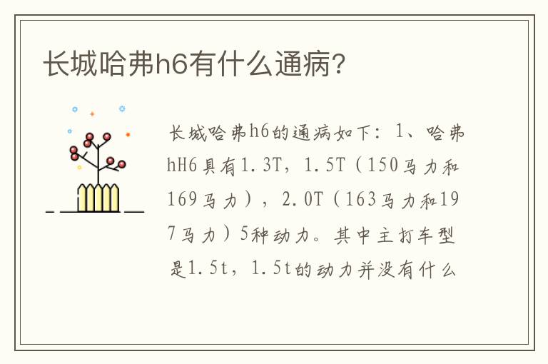 长城哈弗h6有什么通病 长城哈弗h6有什么通病