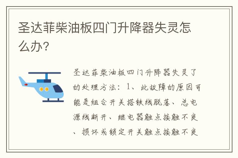 圣达菲柴油板四门升降器失灵怎么办 圣达菲柴油板四门升降器失灵怎么办