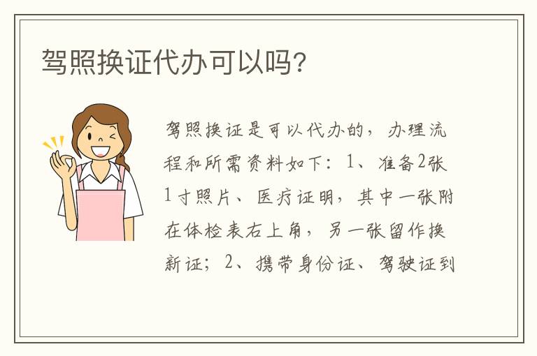 驾照换证代办可以吗 驾照换证代办可以吗