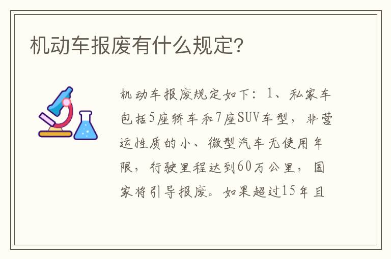 机动车报废有什么规定 机动车报废有什么规定