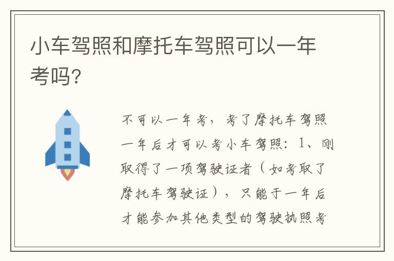 小车驾照和摩托车驾照可以一年考吗 小车驾照和摩托车驾照可以一年考吗