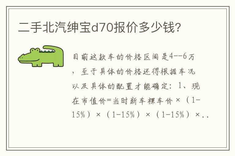 二手北汽绅宝d70报价多少钱 二手北汽绅宝d70报价多少钱